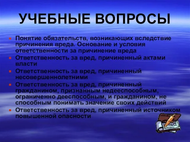 УЧЕБНЫЕ ВОПРОСЫ Понятие обязательств, возникающих вследствие причинения вреда. Основание и условия