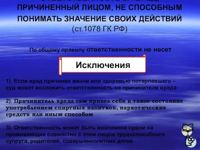 ОТВЕТСТВЕННОСТЬ ЗА ВРЕД, ПРИЧИНЕННЫЙ ЛИЦОМ, НЕ СПОСОБНЫМ ПОНИМАТЬ ЗНАЧЕНИЕ СВОИХ ДЕЙСТВИЙ