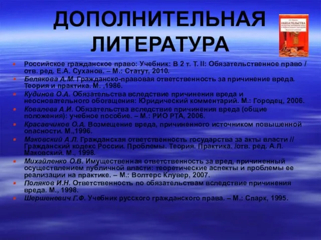 ДОПОЛНИТЕЛЬНАЯ ЛИТЕРАТУРА Российское гражданское право: Учебник: В 2 т. Т. II: