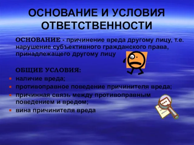 ОСНОВАНИЕ И УСЛОВИЯ ОТВЕТСТВЕННОСТИ ОСНОВАНИЕ - причинение вреда другому лицу, т.е.