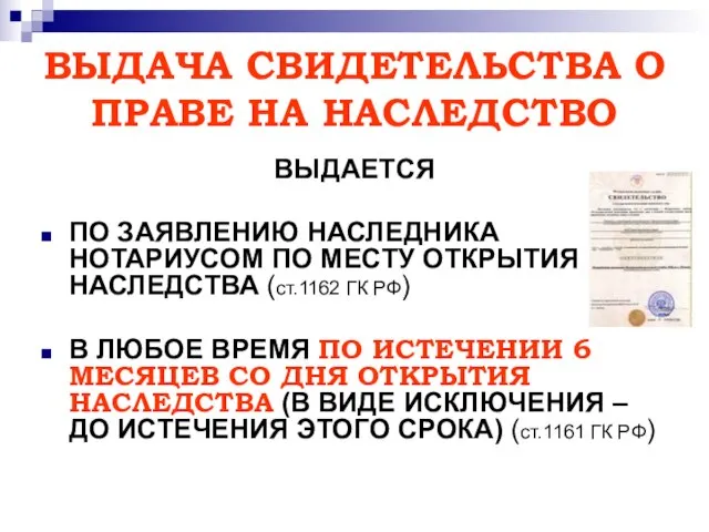 ВЫДАЧА СВИДЕТЕЛЬСТВА О ПРАВЕ НА НАСЛЕДСТВО ВЫДАЕТСЯ ПО ЗАЯВЛЕНИЮ НАСЛЕДНИКА НОТАРИУСОМ