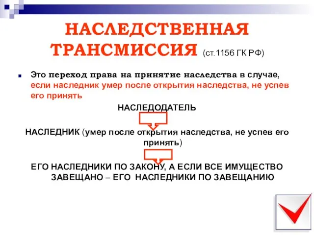 НАСЛЕДСТВЕННАЯ ТРАНСМИССИЯ (ст.1156 ГК РФ) Это переход права на принятие наследства