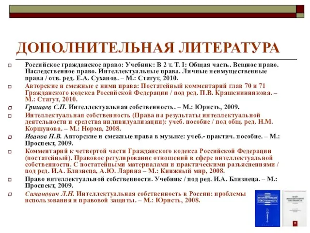 ДОПОЛНИТЕЛЬНАЯ ЛИТЕРАТУРА Российское гражданское право: Учебник: В 2 т. Т. I: