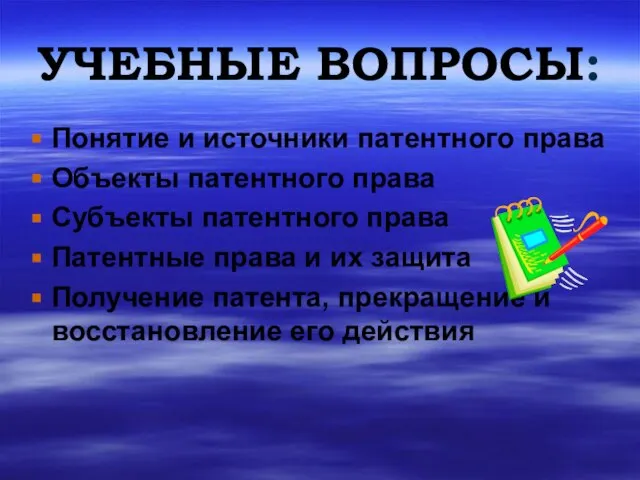 УЧЕБНЫЕ ВОПРОСЫ: Понятие и источники патентного права Объекты патентного права Субъекты