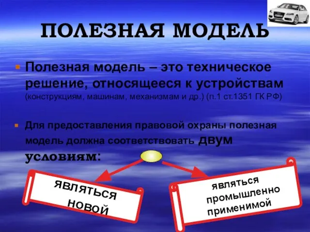 ПОЛЕЗНАЯ МОДЕЛЬ Полезная модель – это техническое решение, относящееся к устройствам