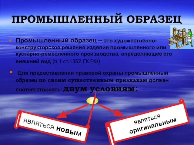 ПРОМЫШЛЕННЫЙ ОБРАЗЕЦ Промышленный образец – это художественно-конструкторское решение изделия промышленного или