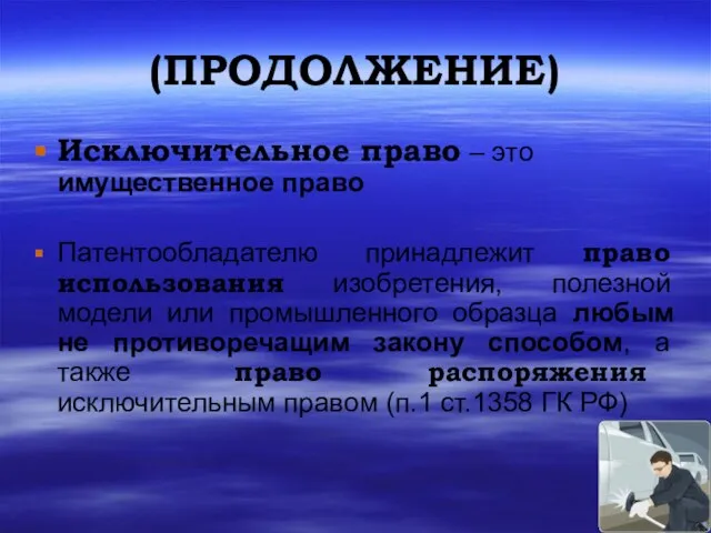 (ПРОДОЛЖЕНИЕ) Исключительное право – это имущественное право Патентообладателю принадлежит право использования