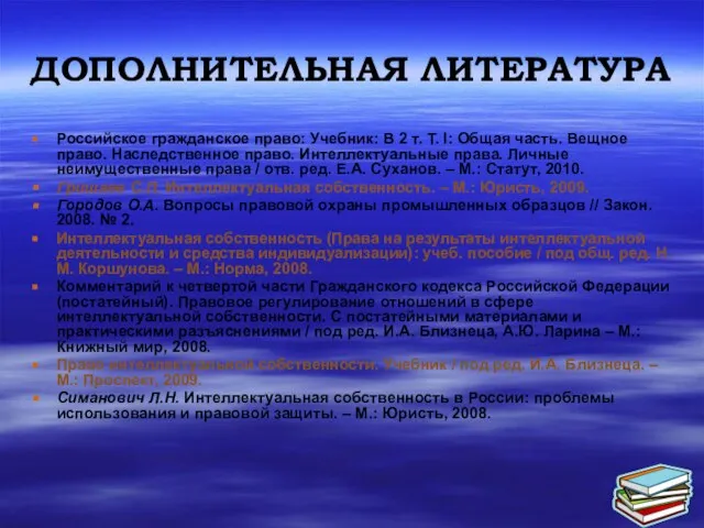 ДОПОЛНИТЕЛЬНАЯ ЛИТЕРАТУРА Российское гражданское право: Учебник: В 2 т. Т. I: