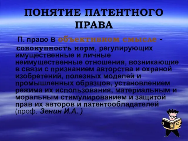 ПОНЯТИЕ ПАТЕНТНОГО ПРАВА П. право в объективном смысле - совокупность норм,