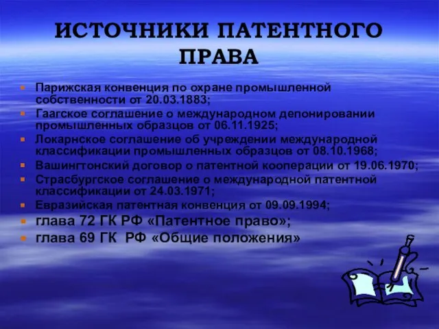 ИСТОЧНИКИ ПАТЕНТНОГО ПРАВА Парижская конвенция по охране промышленной собственности от 20.03.1883;