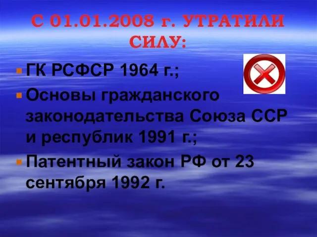 С 01.01.2008 г. УТРАТИЛИ СИЛУ: ГК РСФСР 1964 г.; Основы гражданского