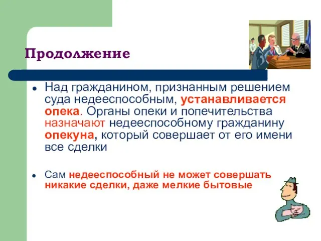 Продолжение Над гражданином, признанным решением суда недееспособным, устанавливается опека. Органы опеки