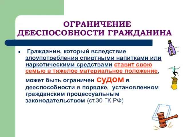 ОГРАНИЧЕНИЕ ДЕЕСПОСОБНОСТИ ГРАЖДАНИНА Гражданин, который вследствие злоупотребления спиртными напитками или наркотическими