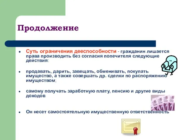 Продолжение Суть ограничения дееспособности - гражданин лишается права производить без согласия