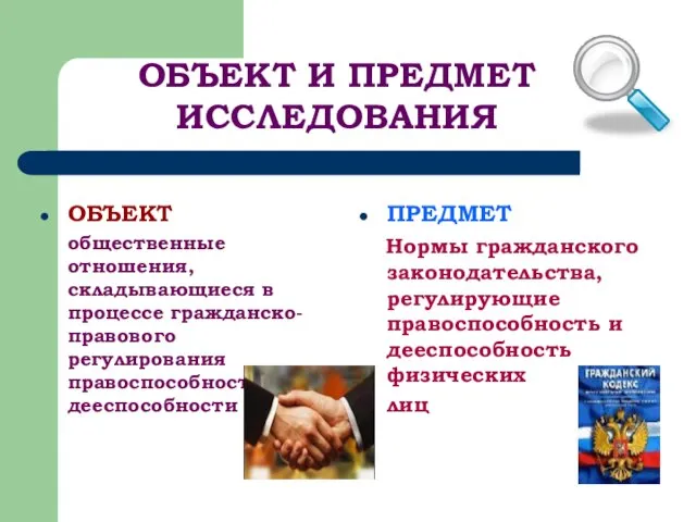 ОБЪЕКТ общественные отношения, складывающиеся в процессе гражданско-правового регулирования правоспособности и дееспособности