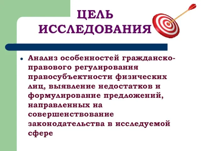 Анализ особенностей гражданско-правового регулирования правосубъектности физических лиц, выявление недостатков и формулирование