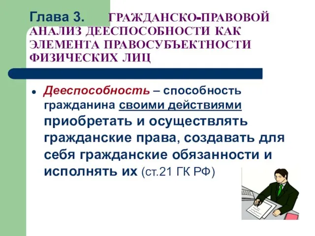 Глава 3. ГРАЖДАНСКО-ПРАВОВОЙ АНАЛИЗ ДЕЕСПОСОБНОСТИ КАК ЭЛЕМЕНТА ПРАВОСУБЪЕКТНОСТИ ФИЗИЧЕСКИХ ЛИЦ Дееспособность