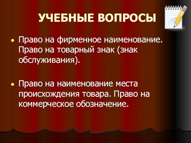 УЧЕБНЫЕ ВОПРОСЫ Право на фирменное наименование. Право на товарный знак (знак