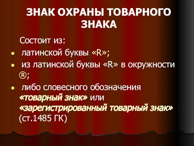 ЗНАК ОХРАНЫ ТОВАРНОГО ЗНАКА Состоит из: латинской буквы «R»; из латинской