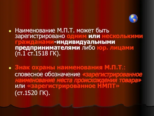 Наименование М.П.Т. может быть зарегистрировано одним или несколькими гражданами-индивидуальными предпринимателями либо