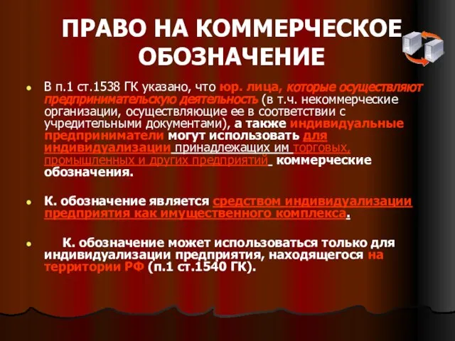 ПРАВО НА КОММЕРЧЕСКОЕ ОБОЗНАЧЕНИЕ В п.1 ст.1538 ГК указано, что юр.