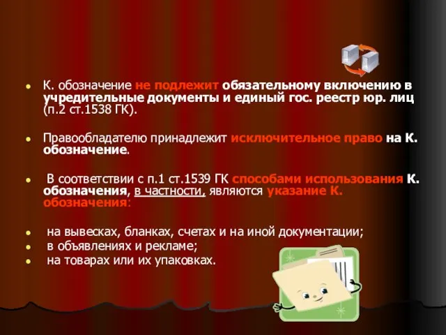 К. обозначение не подлежит обязательному включению в учредительные документы и единый