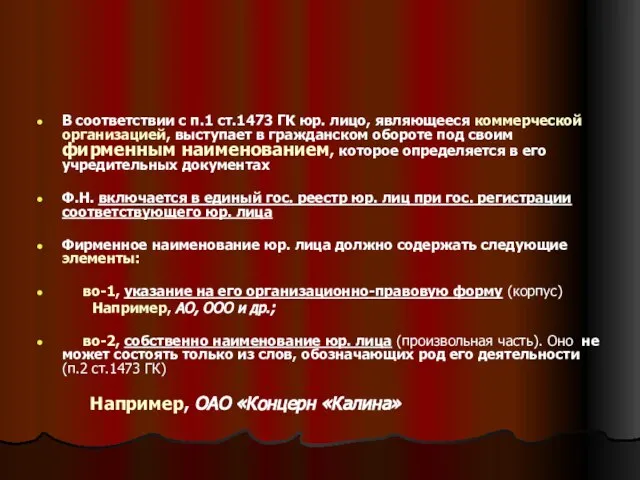 В соответствии с п.1 ст.1473 ГК юр. лицо, являющееся коммерческой организацией,