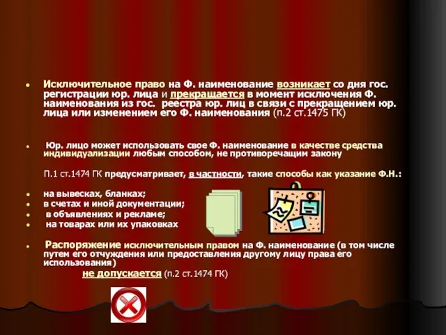 Исключительное право на Ф. наименование возникает со дня гос. регистрации юр.