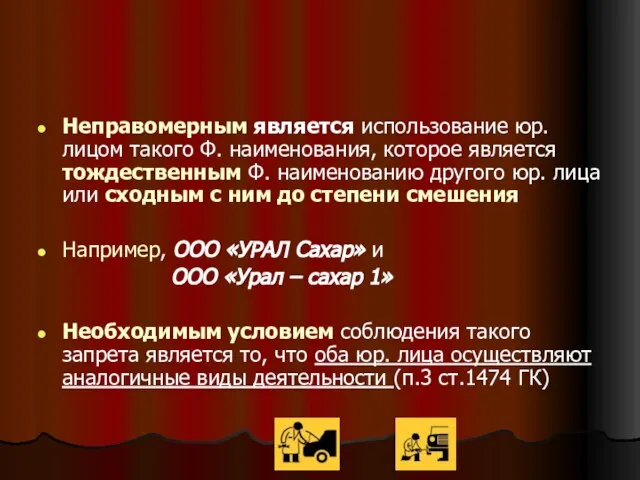 Неправомерным является использование юр. лицом такого Ф. наименования, которое является тождественным