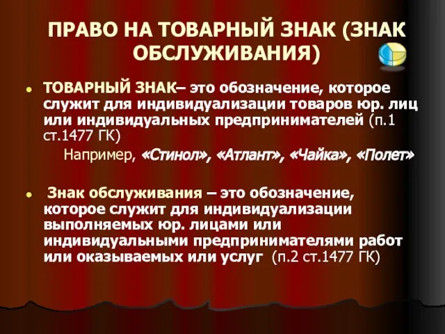 ПРАВО НА ТОВАРНЫЙ ЗНАК (ЗНАК ОБСЛУЖИВАНИЯ) ТОВАРНЫЙ ЗНАК– это обозначение, которое