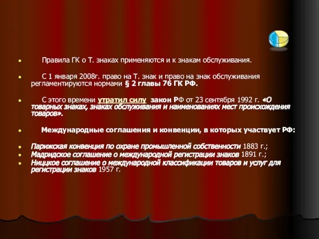 Правила ГК о Т. знаках применяются и к знакам обслуживания. С