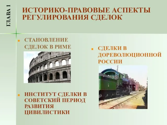 ИСТОРИКО-ПРАВОВЫЕ АСПЕКТЫ РЕГУЛИРОВАНИЯ СДЕЛОК СТАНОВЛЕНИЕ СДЕЛОК В РИМЕ ИНСТИТУТ СДЕЛКИ В