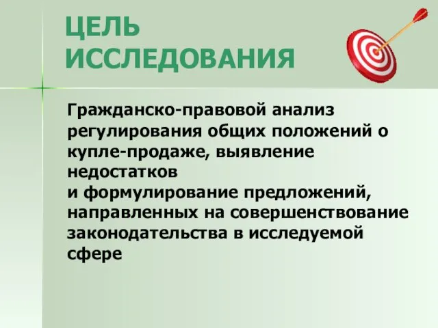 ЦЕЛЬ ИССЛЕДОВАНИЯ Гражданско-правовой анализ регулирования общих положений о купле-продаже, выявление недостатков