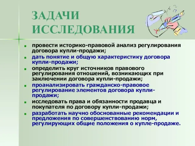 ЗАДАЧИ ИССЛЕДОВАНИЯ провести историко-правовой анализ регулирования договора купли-продажи; дать понятие и