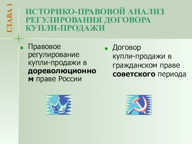 ИСТОРИКО-ПРАВОВОЙ АНАЛИЗ РЕГУЛИРОВАНИЯ ДОГОВОРА КУПЛИ-ПРОДАЖИ Правовое регулирование купли-продажи в дореволюционном праве