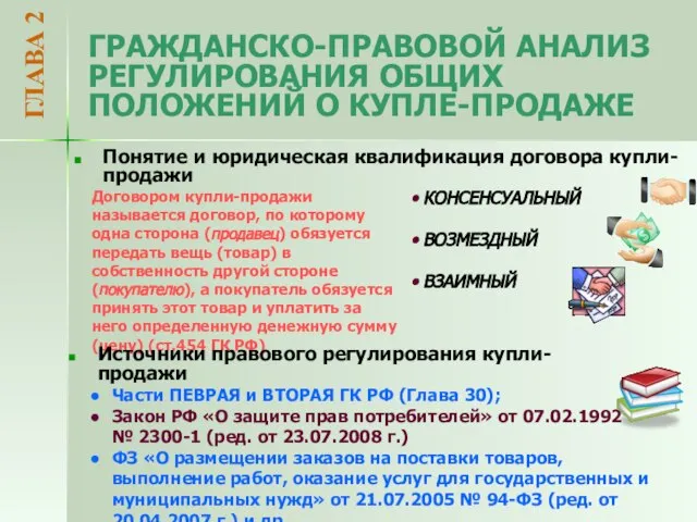 ГРАЖДАНСКО-ПРАВОВОЙ АНАЛИЗ РЕГУЛИРОВАНИЯ ОБЩИХ ПОЛОЖЕНИЙ О КУПЛЕ-ПРОДАЖЕ ГЛАВА 2 Понятие и