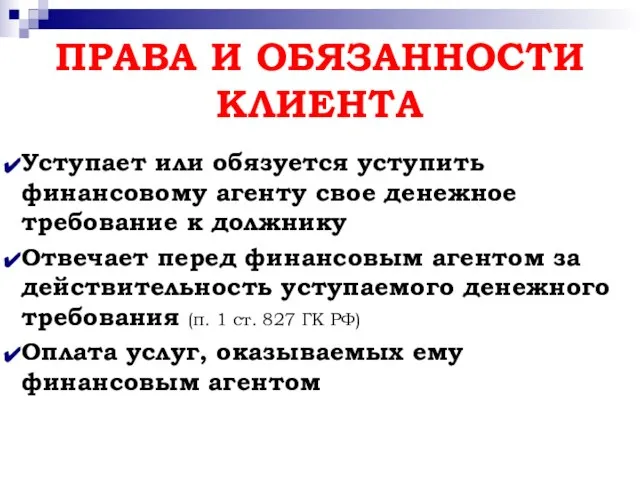 ПРАВА И ОБЯЗАННОСТИ КЛИЕНТА Уступает или обязуется уступить финансовому агенту свое