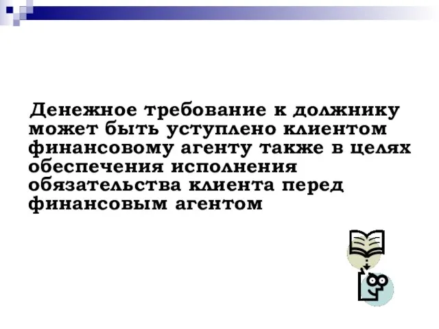 Денежное требование к должнику может быть уступлено клиентом финансовому агенту также