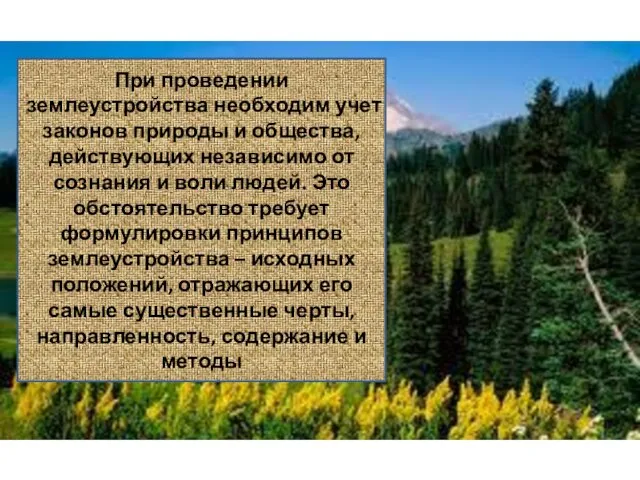 При проведении землеустройства необходим учет законов природы и общества, действующих независимо