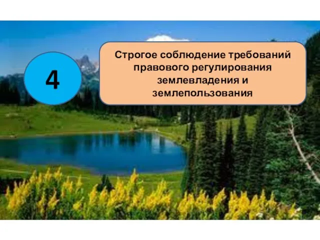 4 Строгое соблюдение требований правового регулирования землевладения и землепользования