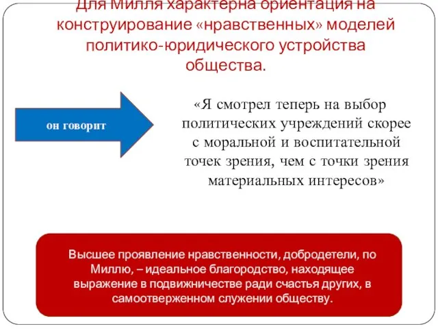 Для Милля характерна ориентация на конструирование «нравственных» моделей политико-юридического устройства общества.