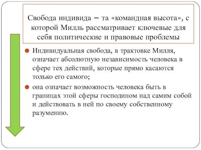 Свобода индивида – та «командная высота», с которой Милль рассматривает ключевые