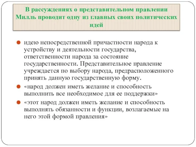 В рассуждениях о представительном правлении Милль проводит одну из главных своих