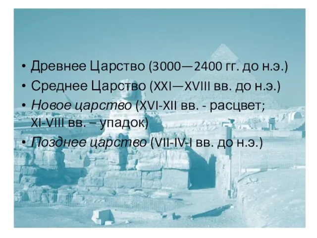 Древнее Царство (3000—2400 гг. до н.э.) Среднее Царство (XXI—XVIII вв. до