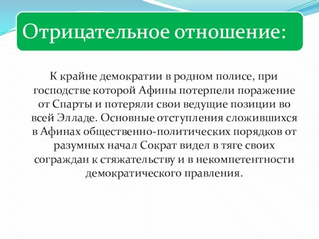 К крайне демократии в родном полисе, при господстве которой Афины потерпели