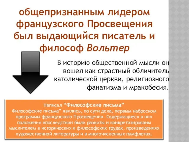 общепризнанным лидером французского Просвещения был выдающийся писатель и философ Вольтер В