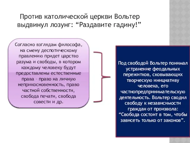 Против католической церкви Вольтер выдвинул лозунг: “Раздавите гадину!” Согласно взглядам философа,