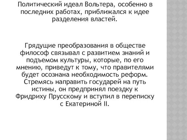 Политический идеал Вольтера, особенно в последних работах, приближался к идее разделения