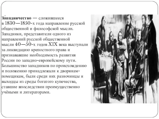 За́падничество — сложившееся в 1830—1850-х года направление русской общественной и философской