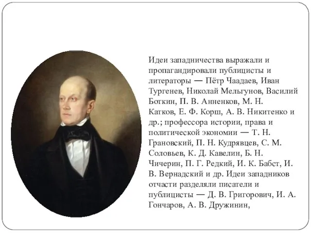 Идеи западничества выражали и пропагандировали публицисты и литераторы — Пётр Чаадаев,